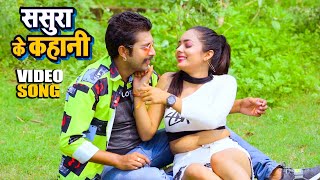 #Video | #Antra Singh Priyanka | ससुरा के कहानी | #Vinod Kumar | New Bhojpuri Lokgeet Song 2021