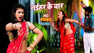 #Video | नईहर के यार | #Neelu Kashyap | Naihar Ke Yaar | New Bhojpuri Hit Song 2021
