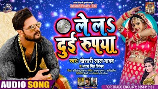 #Khesari​ Lal Yadav | ले लs दुई रूपया | #Antra Singh | Le La Dui Rupaiyan | Bhojpuri Song 2021