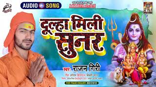 Full Audio - दूल्हा मिली सुनर - Rajan Giri - Dulha Mili Sunar - Bhojpuri Bol Bam 2021