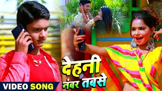 #Video || #Saurabh Samrat || देहनी नंबर तबसे || #Shilpi Raj || Bhojpuri Hit Song 2021