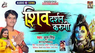 #Audio || शिव दर्शन करुँगी || #Kush Singh || Shiv Darshan Karungi || New Bhojpuri Bol Bam Song 2021