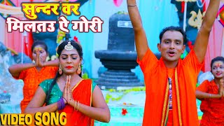 #Video | सुन्दर वर मिलतउ ऐ गोरी | #Dhiraj Pandey | Sundar var Miltau Ai Gori | New Bol Bam Song 2021