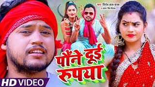 #Video​​ | #Vinod Lal Yadav | पौने दुई रूपया | #Antra​ Singh | Paune Dui Rupiya | Chaita Song 2021