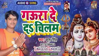 #Audio | गऊरा दे द चिलम | #Kush Singh | Gaura De D Chilam | Bhojpuri Bol Bam Song 2021