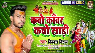 #Audio | कवो कँवर कवो साड़ी | #Vikash Viraj | Kawo Kanwar Kawo Sadi | New Bhojpuri Bol Bam Song 2021