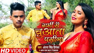 #VIDEO​ || #Antra​ Singh Priyanka || गर्मी में चुआता पसीना || #Aman Raj || Bhojpuri Hit Song 2021