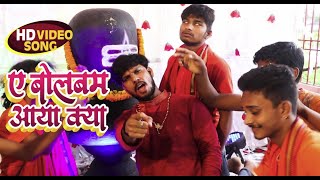 Full Video |  ए बोल बाम आया क्या  | #Sajan K K Jha | Ae Bol Bam Aaya Kya | New Bol Bam Song 2021