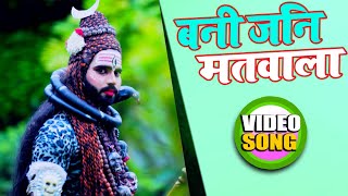 #Video - बनी जनि मतवाला - Sushil Thakur Niku Ji - Bani Jani Matwala - Bhojpuri Bol Bam Song 2021