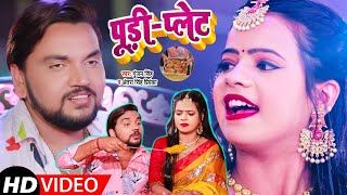 #VIDEO​ | #Gunjan_Singh​ , #Antra​ Singh | पूड़ी प्लेट | #गुंजन_सिंह​ का विवाह गीत | Hit Song 2021