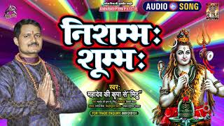 #Audio | निशुम्भ: शुम्भ: | #Mahadev Ki Kripa Se ,Mithu, | Nishumbh Shumbh | Vindhyavashini strotam