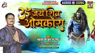 #Audio | ॐ जय शिव ओमकारा | Maha Dev Ki Kripa Se ,Mithu | Om Jai Shiv Omkara | Shiv Arati Song 2021