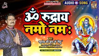 #Audio | ॐ रूद्रय नमो नमः | Mahadev Ki Kripa Se ''Mithu'' | Om Roodray Namo Namah | Shiv Bhajan 2021