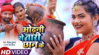 #VIDEO || #Antra​ Singh Priyanka || ओढनिया से तारी छान के || #Deepak Dularua || Bhojpuri Song 2021