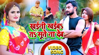#Video | #Antra​​ Singh Priyanka | खैनी खइब तS सुते ना देब Khaini Khayeba Ta |New Bhojpuri Song 2021