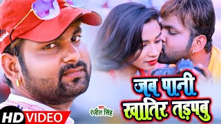 #Video | #Ranjeet Singh का New Sad Song | जब पानी खातिर तड़पबु | New Bhojpuri Song 2021