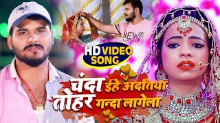 VIDEO | Sad Song | Arvind Akela Kallu | चँदा ईहे अदतिया तोहर गन्दा लागेला | Bhojpuri Sad Songs 2021