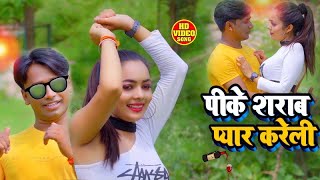 #Video Song | Pike Sarab Pagali Pyar Kareli | Laila Ansari | Bhojpuri Hit song 2021
