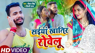 #Video l Raushan Singh l सइयाँ खातिर रोवेलू l Shilpi Raj l Trisha Kar Madhu l Bhojpuri Hit Song 2021
