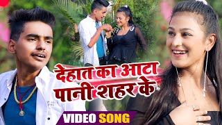 #VIDEO​ || #Antra​ Singh Priyanka || देहात के आटा पानी शहर के || #Aman Raj || Bhojpuri Song 2021