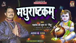 #Audio Song| Mahadev Ke Kripa Se Mithu | Madhurashtrakam | Bhajan 2021