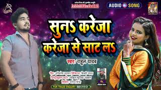 #Audio | #Antra Singh Priyanka | Suna E Kareja Kareja Se Saat La | #Rahul Yadav | Bhojpuri Song 2021