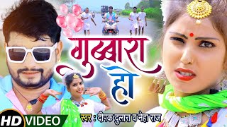 दीपक दुलारा और नेहा राज का सबसे धमाकेदार वीडियो 2021 || गुब्बारा हो || Bhojpuri Song 2021