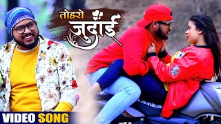 Vinod Lal Yadav | भोजपुरी वीडियो 2021 | तोहरो जुदाई | Bhojpuri New Sad Song | Aadishakti Films