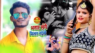 #Video | Bhatar Sanghe Milat Naiikhe | Mithilesh Prajapatti | Bhojpuri Hit song 2021