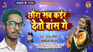 #Audio | छौरा सब कईर देतो बांस गे | #Raj Raushan | Chhora Sab Kair Deto Bas Ge | Bhojpuri Song 2021