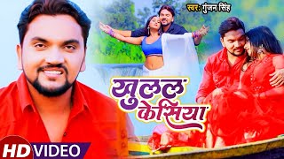 #VIDEO | खुलल केसिया | #Gunjan Singh | Khulal Kesiya | Aisha Kashyap | New Bhojpuri Song 2021