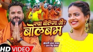 #VIDEO | #Khesari Lal Yadav | क्या बोलेगा जी ? बोलबम | #Antra Singh Priyanka | New Bolbum Song 2021