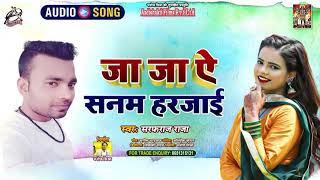 # Audio| Sarfaraj Raja |Ja Ja Ai Sanam Harjai|जा जा ऐ सनम हरजाई  New Bhojpuri Hit Song 2021