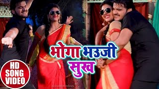 #Video| Arvind Akela Kallu| Bhoga Bhauji Sukh|  Chandani Singh |भोगा भौजी  सुख  | New Song 2021