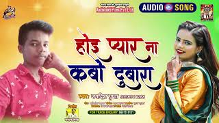 #Audio|#Jagdish Gupta|Hoi Pyar Na Kabo Dubara|होइ प्यार ना कबो दुबारा| Bhojpuri Hit Song 2021