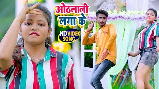 #Video|Viswakarma Kesari&Antra Singh Priyanka|Othlali Laga Ke|ओठलाली लगा के|New Bhojpuri Song 2021