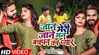 #VIDEO | #Monu Albela | जान मेरी जाने मन बचपन का प्यार | #Antra Singh Priyanka | Bhojpuri Song 2021