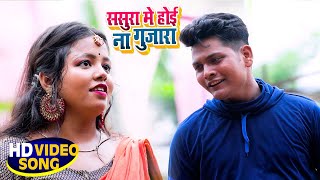 #Video|#Navin Kumar | #Antra Singh Priyanka | ससुरा में होई ना गुजारा|New Bhojpuri Hit Song 2021