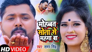 #VIDEO | मोहब्बत सोना से महंगा बा | #Samar Singh , #Antra Singh | New Bhojpuri Song 2021