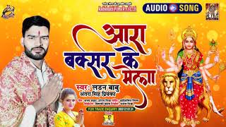 #Audio | #L N B Babu,#Antra Singh Priyanka | आरा बक्सर के मेला |New Hit bhojpuri devi Geet 2021