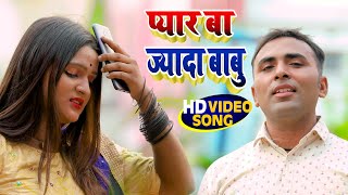 #Video | #Antra Singh Priyanka | प्यार बा ज्यादा बाबू | #Rahul Panday | New Bhojpuri Hit Song 2021