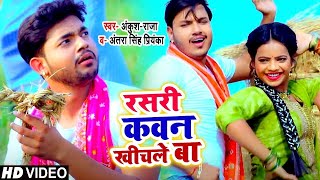 #VIDEO | #Ankush Raja | रसरी कवन खीचले बा | #Antra Singh Priyanka | New Bhojpuri Hit Song 2021