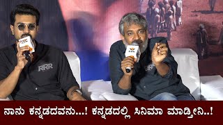 Ramcharan and Rajamouli Speaks on Next Kannada Movie and Dubbing | RRR Kannada Movie Press Meet