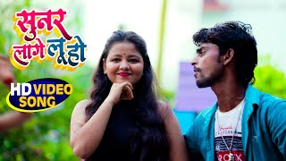 #Video | सुनर लागे लू हो | #Aksh Raj Bharti | Sunar Lage Lu Ho | New Bhojpuri Hit Song 2021