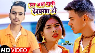 #Video | #Antra Singh Priyanka | हम जात बानी देवघरवा हो | #Aman Raj | New Bhojpuri Bol Bam Song 2021