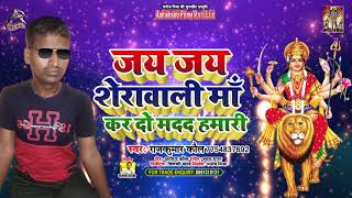 #Audio | Raj Kumar Kaul | जय जय शेरावाली माँ कर दो मदद हमारी | Navratri Special | Devi Geet 2021