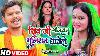#Video | शिव जी गलियां गलियां धावेले | #Sonu Sargam Yadav | New Bhojpuri Bol Bam Song 2021