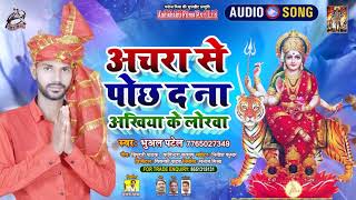 #Audio | Bhual premi  | अचरा से पोछ द ना अंखिया के लोरवा | Navratri Special | superhit Devi Geet