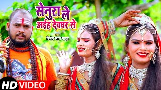 #Video​​ | #Vinod Lal Yadav | सेनुरा ले अईह देवघर से | #Antra​ Singh | Bhojpuri Bol Bam Song 2021