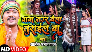 HD Video | बाबा राउर बैला तुराईल बा | #Alok Anish Yadav | Baba Ke Baila | New Bolbam Song 2021